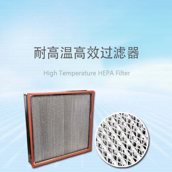 高效空氣過濾器